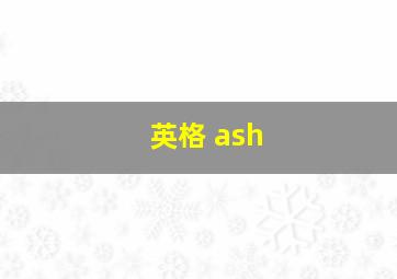 英格 ash